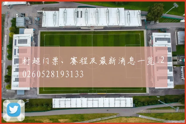 村超门票、赛程及最新消息一览_20260528193133
